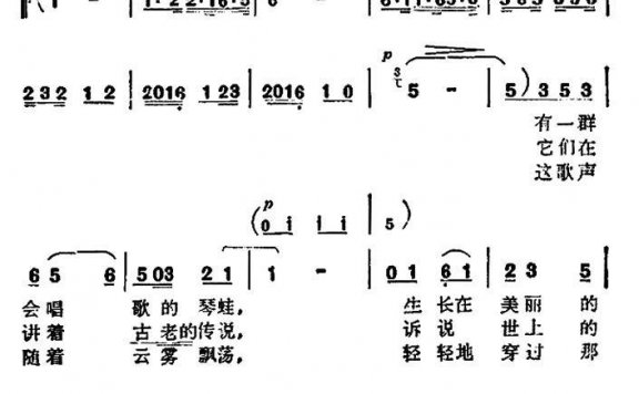 会唱歌的琴蛙（白诚仁曲 晓光、小琦词） - 乐谱