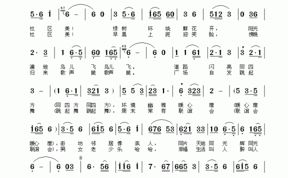 我们的社区美（王化泉、于立京曲 于营绚词） - 乐谱