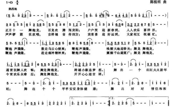 舞炮龙（陈祖明曲 刘桂荣词） - 乐谱