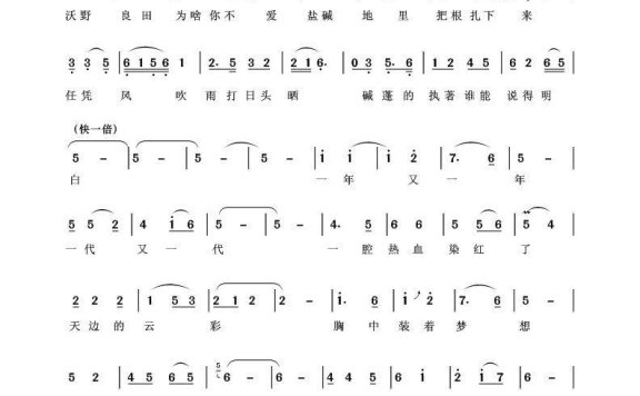 碱蓬的爱（王东昌曲 张旭晨词） - 乐谱