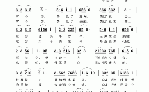 中华百姓有个梦（于立京词曲 方向词） - 乐谱