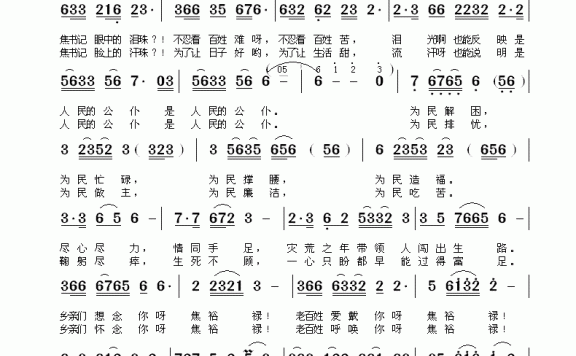 焦裕禄之歌（王春明 于立京词 于立京曲） - 乐谱