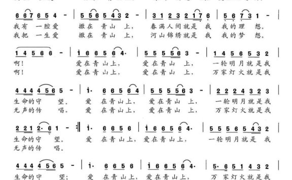 爱在青山上（钟声曲 卢邦社词） - 乐谱