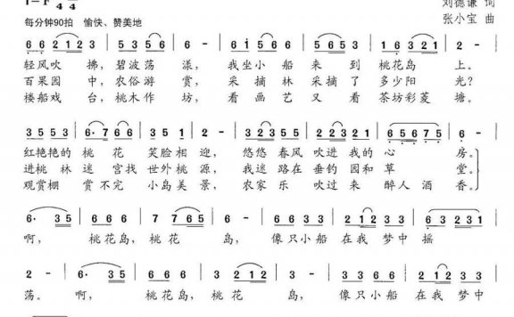 桃花岛上（浙江省嘉善县姚庄镇北鹤村村歌） - 乐谱