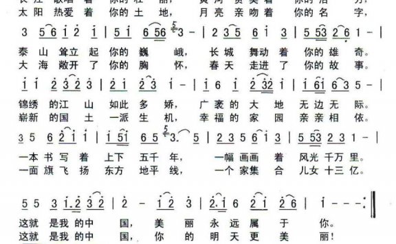 美丽中国（邓成彬词 李基田曲） - 乐谱