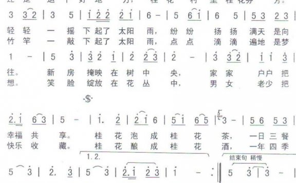 桂花村里桂花香（姜建新词 李基田曲） - 乐谱