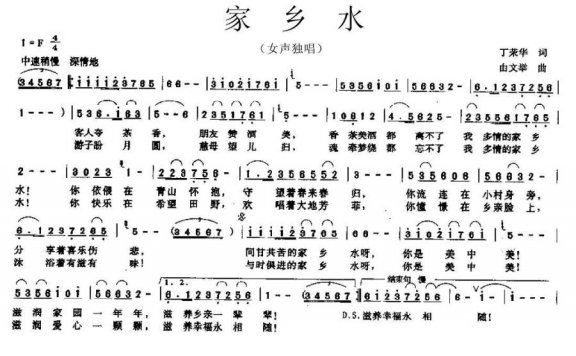 家乡水（丁文华词 由文举曲） - 乐谱