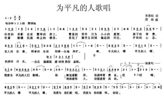 为平凡的人歌唱（邢炜曲 宋青松词） - 乐谱