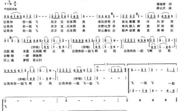 让我和你一起飞（薛云升曲 潘晓春词） - 乐谱