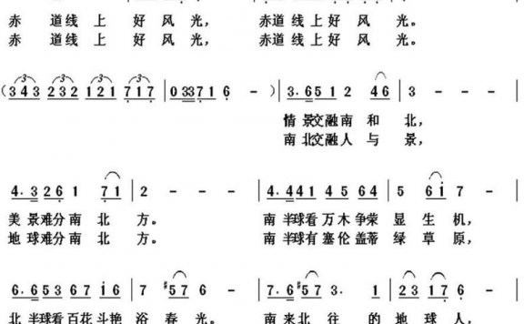 赤道线上好风光（季夏词 杨春先曲） - 乐谱