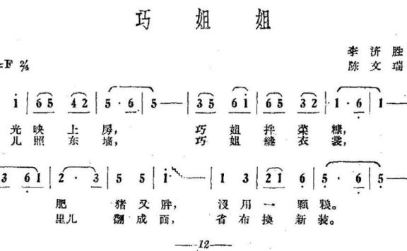 巧姐姐（陈文瑞曲 李济胜词） - 乐谱