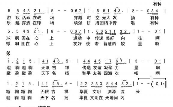 蹴鞠之歌（孙文继词 李士兴曲） - 乐谱