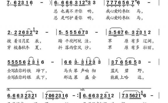 我心爱的枣红马（张文曲 张继征词） - 乐谱