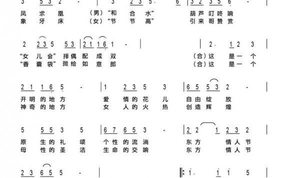 东方情人节（宋乔、洪凯曲 焦随东词） - 乐谱