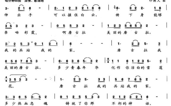唐古拉兵站（印倩文曲 于德利词） - 乐谱