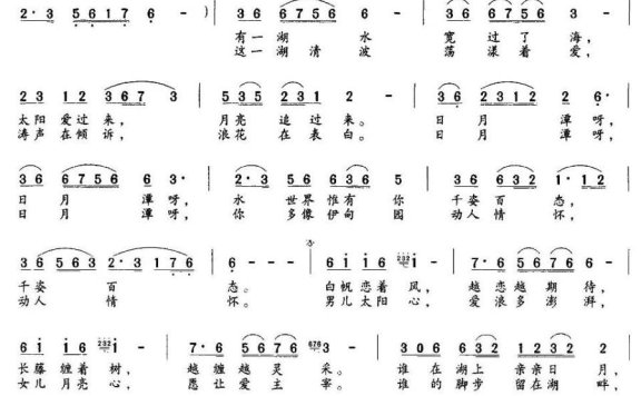 日月潭啊日月潭（郑南词 应锡恩曲） - 乐谱