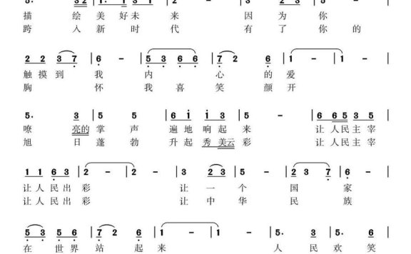 让人民出彩（李庆文词 尤淑彩曲） - 乐谱