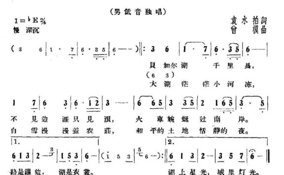 贝加尔湖（会模曲 袁水拍词） - 乐谱