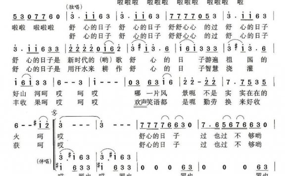 舒心的日子（又名：舒心的日子是唱不完的歌） - 乐谱