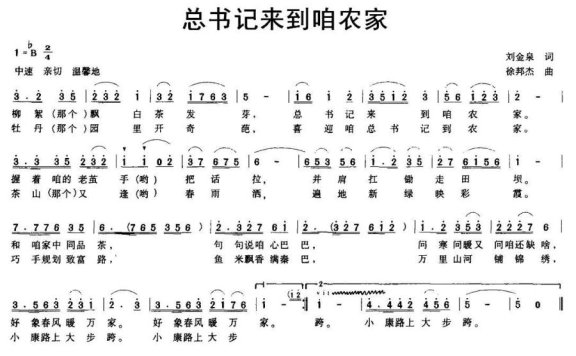 总书记来到咱农家（徐邦杰曲 刘金泉词） - 乐谱
