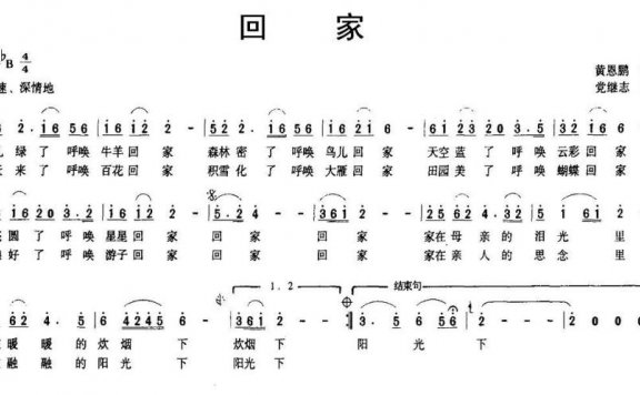 回家(黄恩鹏词 党继志曲) - 乐谱