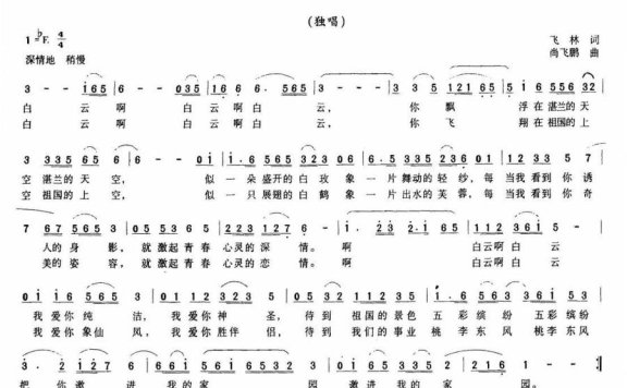 白云啊白云(飞林词 尚飞鹏曲) - 乐谱