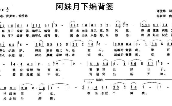 阿妹月下编背篓（杨新丽曲 谭优华词） - 乐谱
