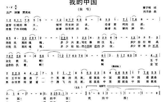 我的中国（雷子明词 何月珍曲） - 乐谱