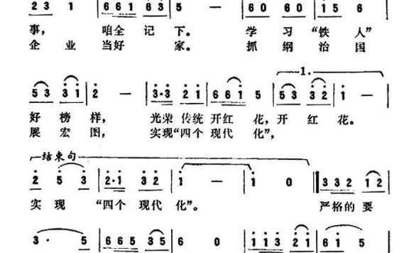 “三老四严”记心中（钟龙宝、王德曲 郑启谦词） - 乐谱