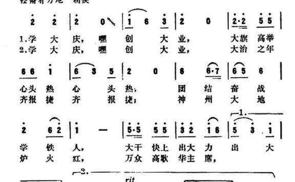 学大庆 创大业（刘长安曲 芦荻词） - 乐谱