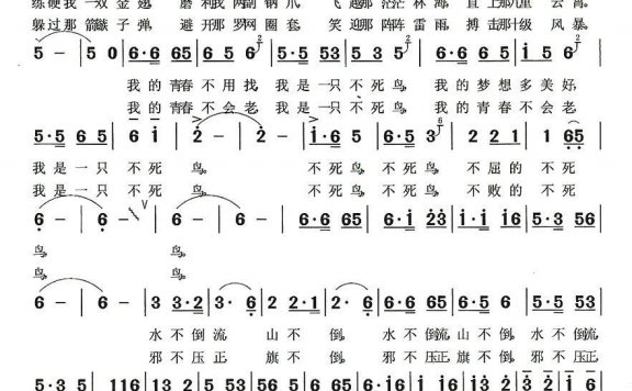 不死鸟(莫恭敏曲 姜荣吉词) - 乐谱