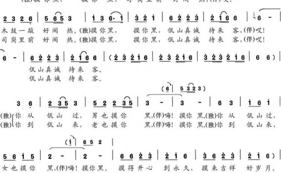 狂欢摸你黑（刀绍辉曲 袁贵勇词） - 乐谱