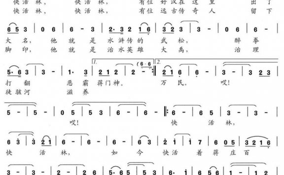 快活林（山东省莘县大张家镇蒋庄村村歌） - 乐谱