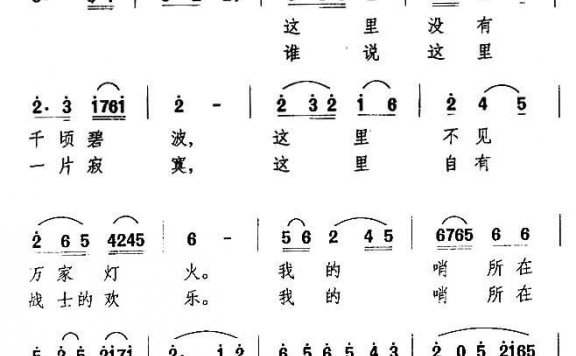 哨所之歌（万长海曲 魏宝贵、邬大为词） - 乐谱