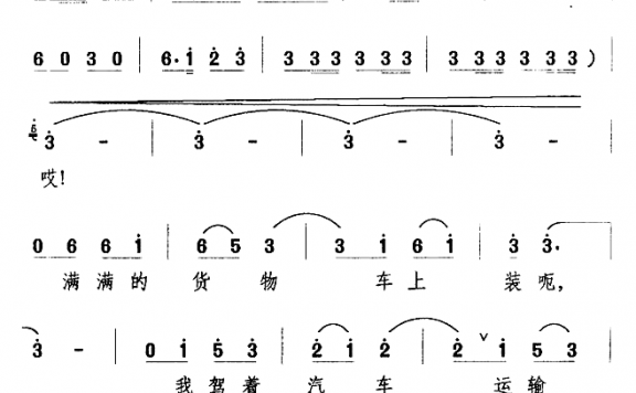 我架汽车运输忙（王伯亚词 万长海词曲） - 乐谱