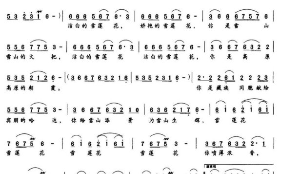 雪莲花（翟清田词 东方成亮曲） - 乐谱