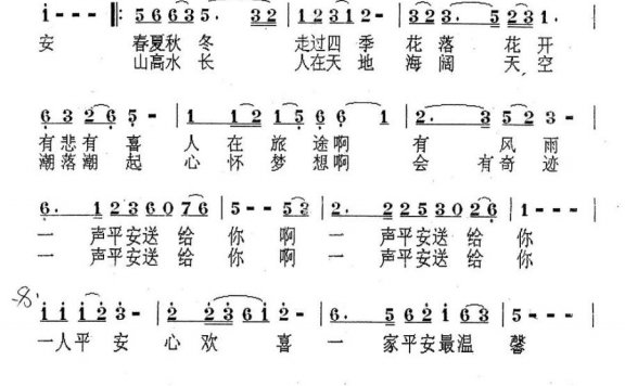 一声平安送给你（周光明、赖则昭词 陈的明曲） - 乐谱