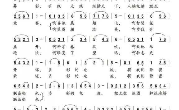 多彩的电波（刘昌贵曲 铁群词） - 乐谱