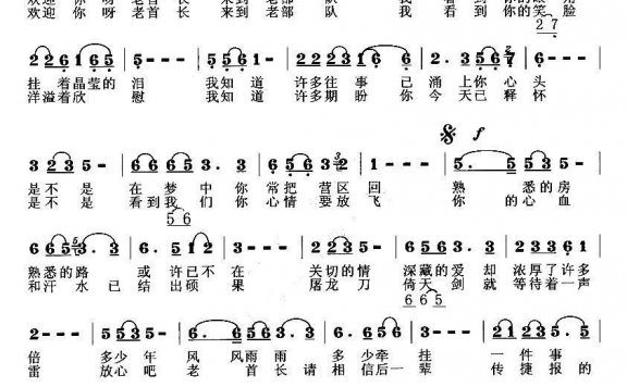 欢迎你呀老首长来到老部队（桑楠曲 赵树峰词） - 乐谱