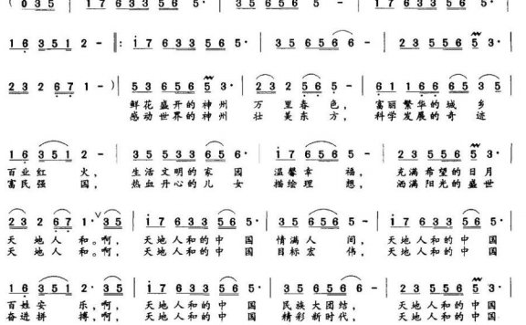 天地人和的中国（巩建华词 任明、任秀岭曲） - 乐谱