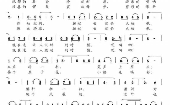 扭起咱们的大秧歌（李维平曲 田国安词） - 乐谱
