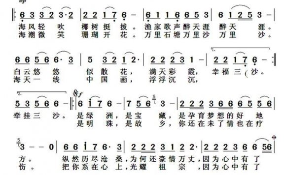 三沙恋曲（梁光榜曲 万传武词） - 乐谱