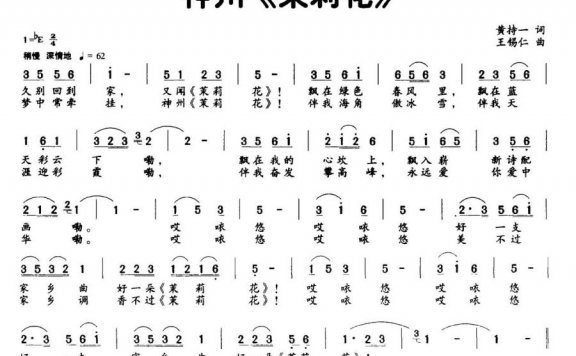 神州《茉莉花》（王锡仁曲 黄持一词） - 乐谱
