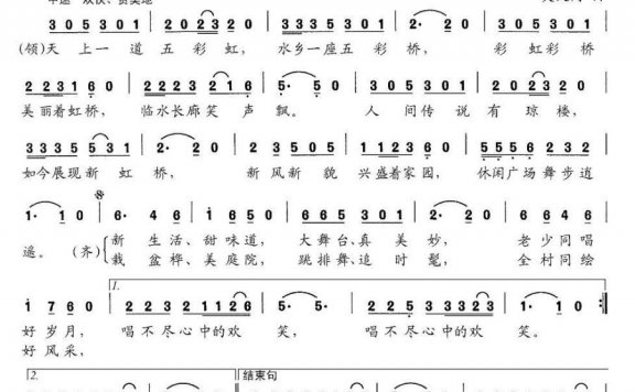 欢乐彩虹（浙江嘉善县虹桥村之歌） - 乐谱