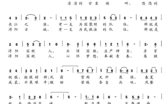 浔阳国税之歌（戴永汉曲 胡佑荣词） - 乐谱