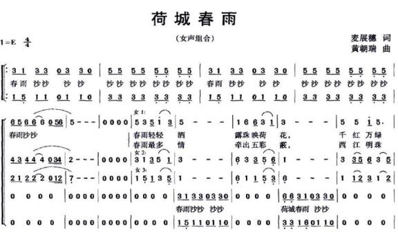 荷城春雨（麦展穗词 黄朝瑞曲） - 乐谱