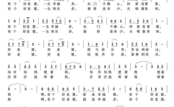 好老婆（龚正斌词 王聚宝曲） - 乐谱