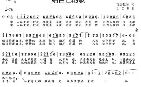 给自己的歌（LCH曲 竹影依依词） - 乐谱