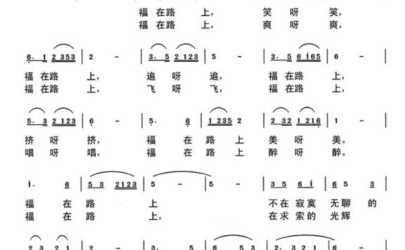 福在路上（朱若武曲 悬石松词） - 乐谱