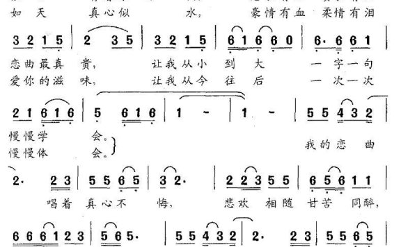 我的恋曲（徐沛东曲 宋小明词） - 乐谱